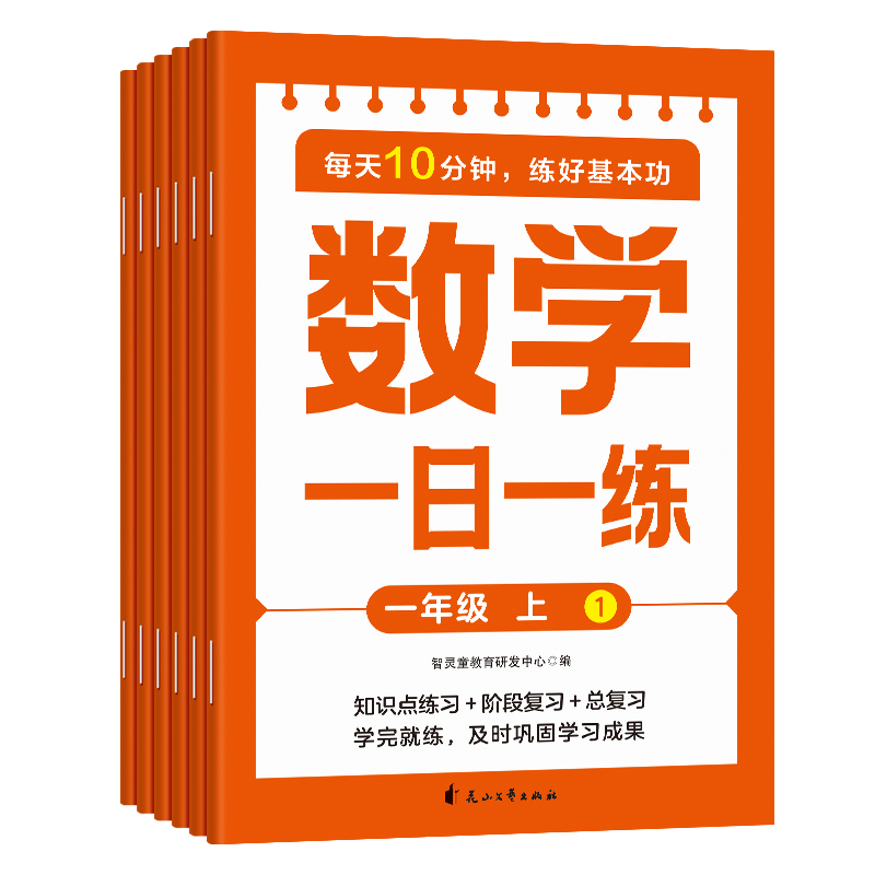 数学一日一练一年级上(全6册)
