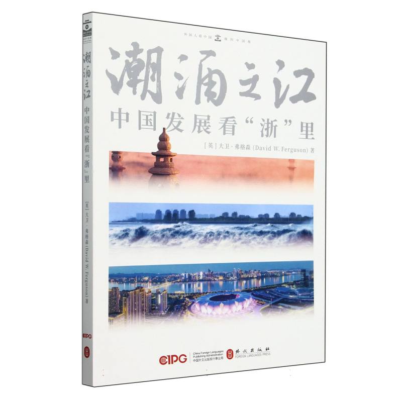 潮涌之江:中国发展看“浙”里