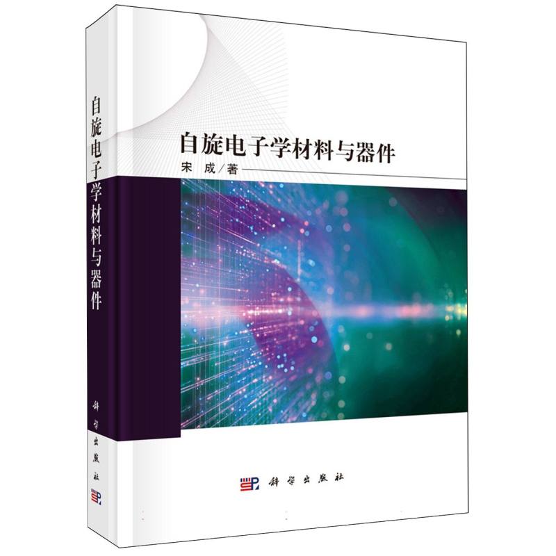 自旋电子学材料与器件