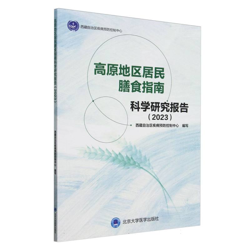 高原地区居民膳食指南科学研究报告(2023)