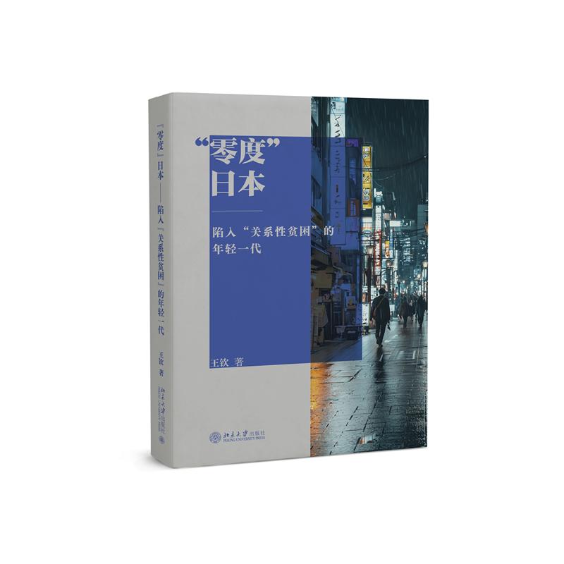 “零度”日本——陷入“关系性贫困”的年轻一代