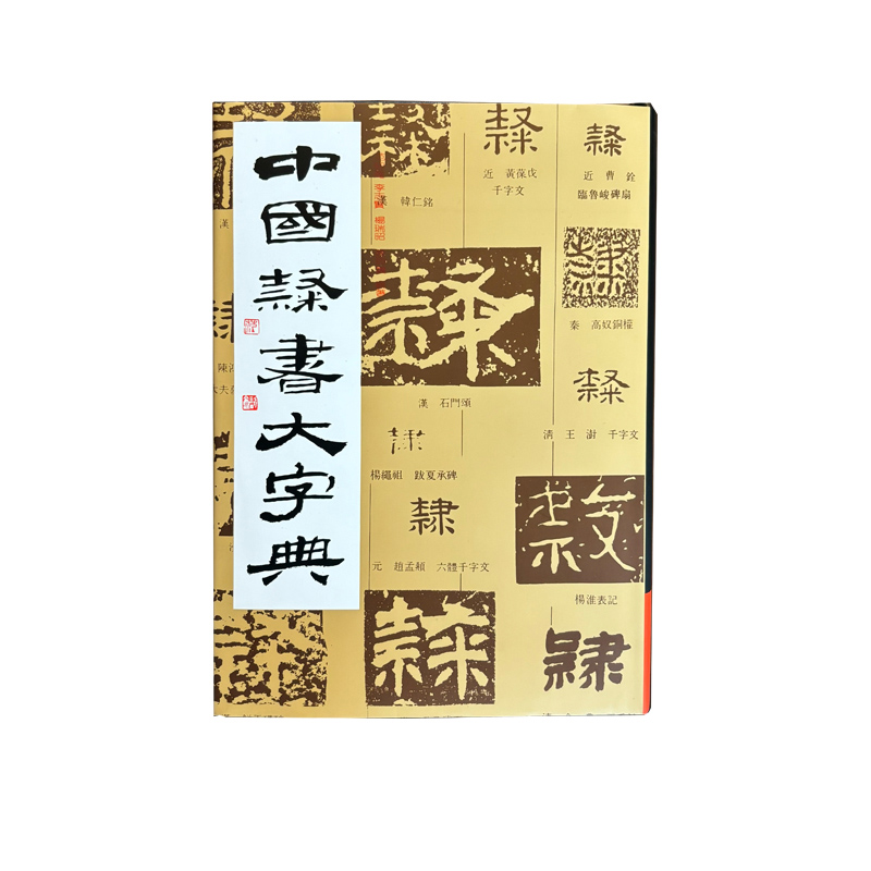 中国隶书大字典