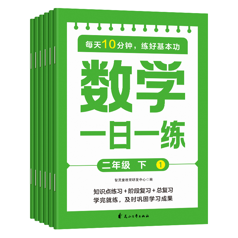数学一日一练二年级下（全6册）