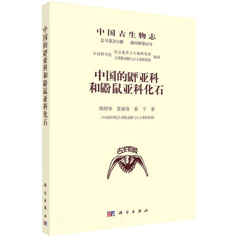 中国的鼢亚科和鼢鼠亚科化石(中国古生物志)