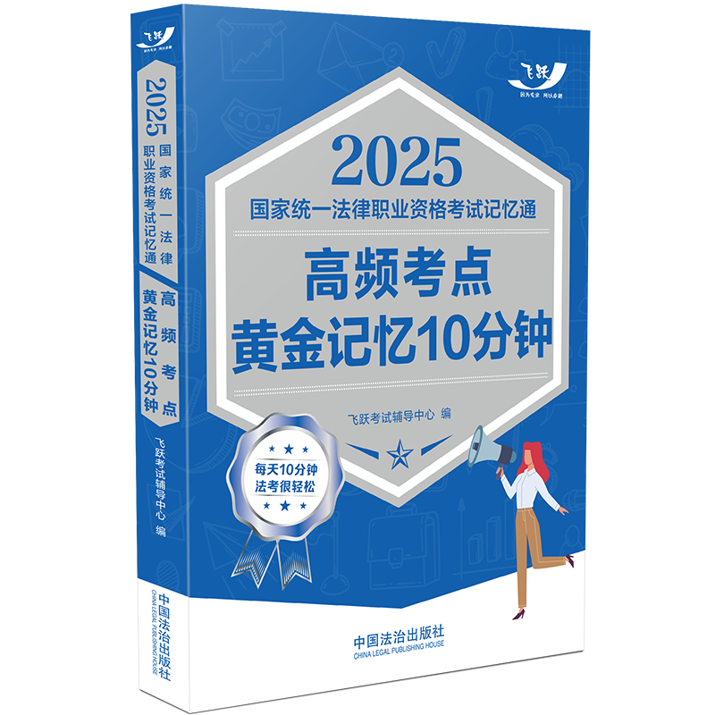 2025国家统一法律职业资格考试记忆通：高频考点黄金记忆10分钟【2025飞跃版记忆通】