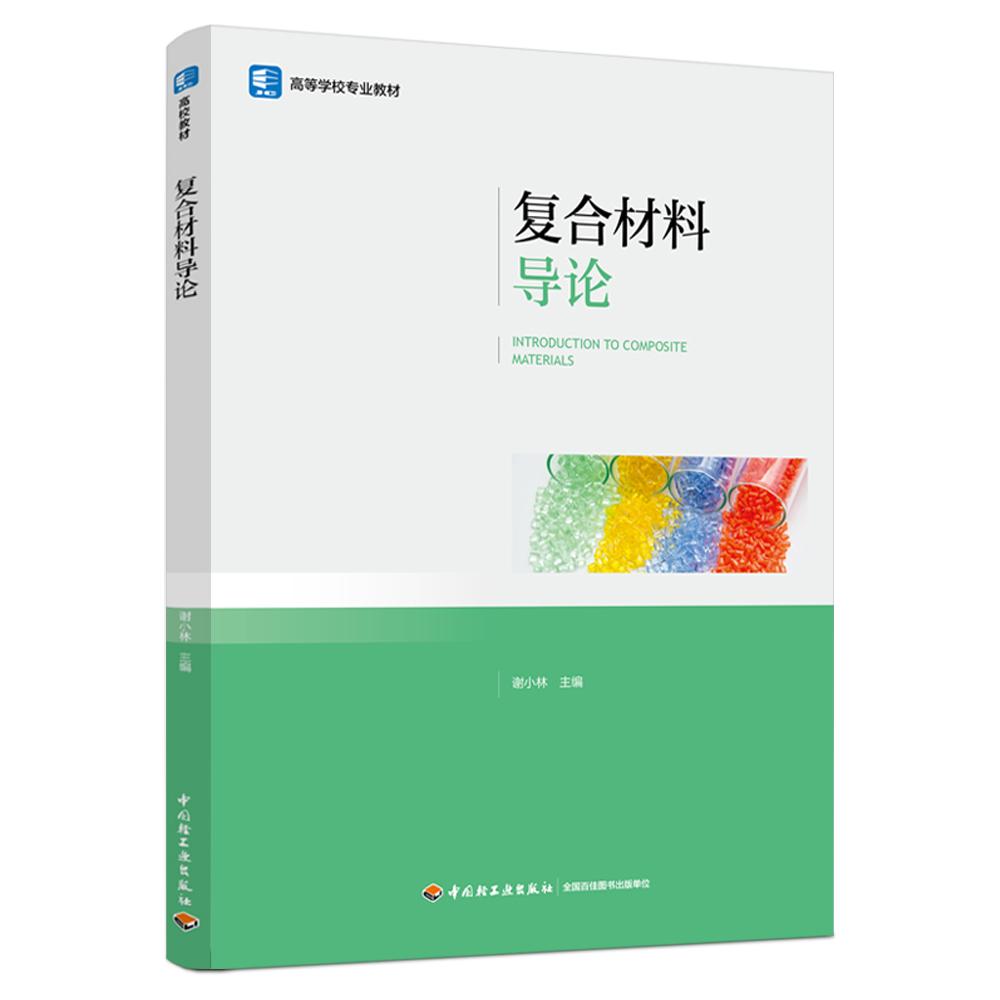复合材料导论(高等学校专业教材)