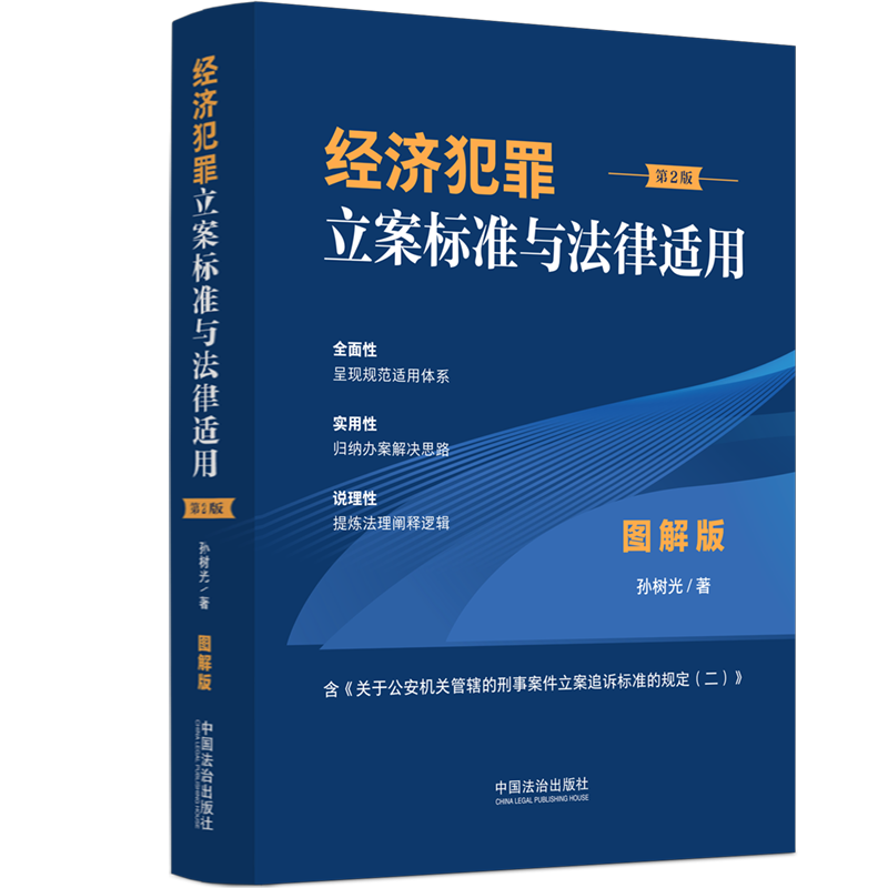 【立案标准与法律适用·图解版】经济犯罪立案标准与法律适用·图解版【第2版】