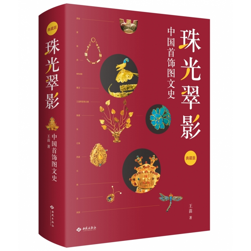 珠光翠影：中国首饰图文史（典藏版）