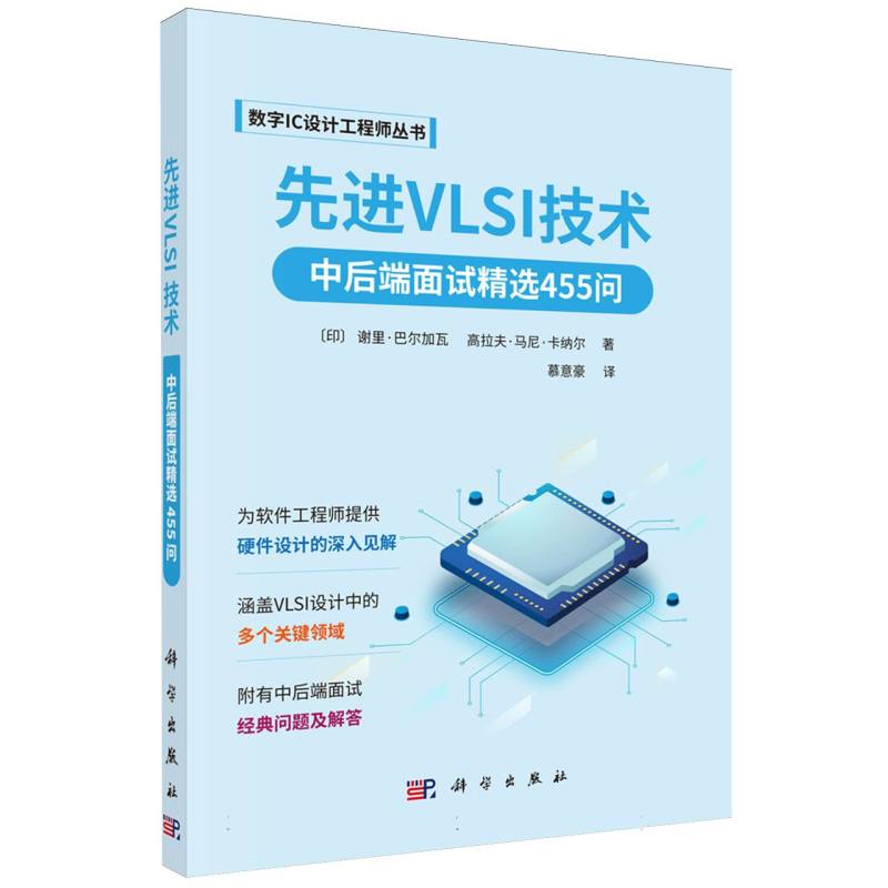 先进VLSI技术(中后端面试精选455问)/数字IC设计工程师丛书