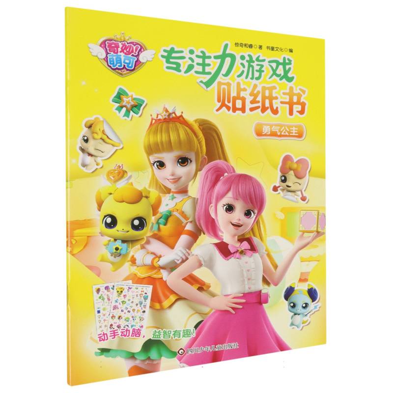 专注力游戏贴纸书/奇妙萌可