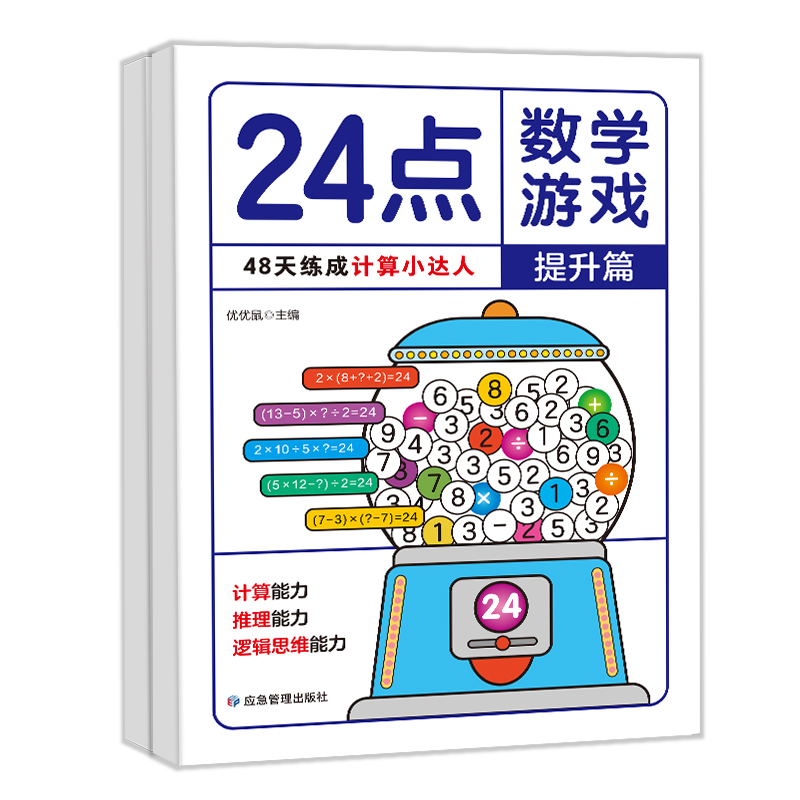 24点数学游戏(2册)专项练习幼小衔接一日一练桌游 扑克牌游戏书儿童全脑思维开发游戏卡...