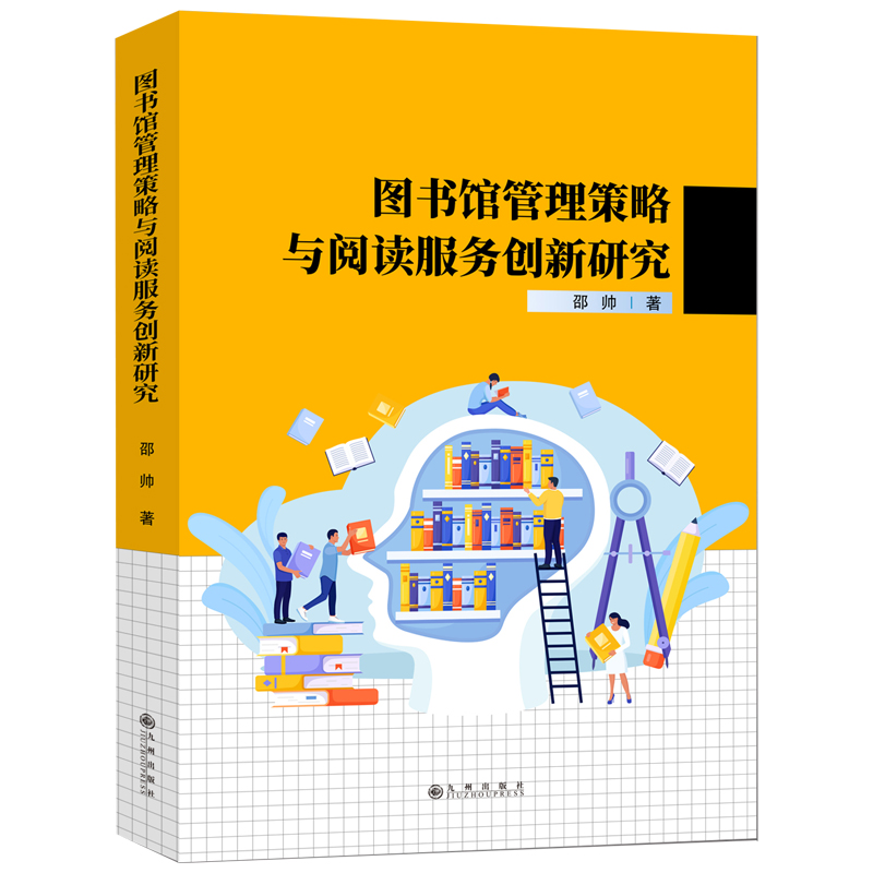 图书馆管理策略与阅读服务创新研究