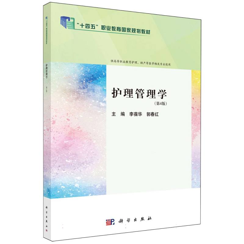 护理管理学(第4版供高等职业教育护理助产等医学相关专业使用十四五职业教育国家规划教材）