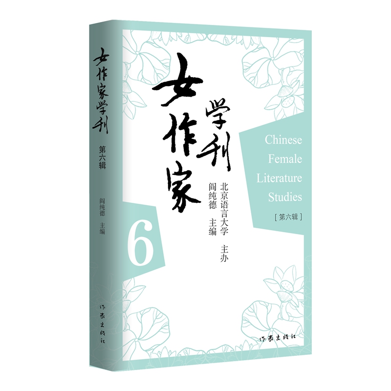 女作家学刊·第六辑