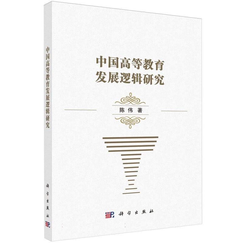 中国高等教育发展逻辑研究