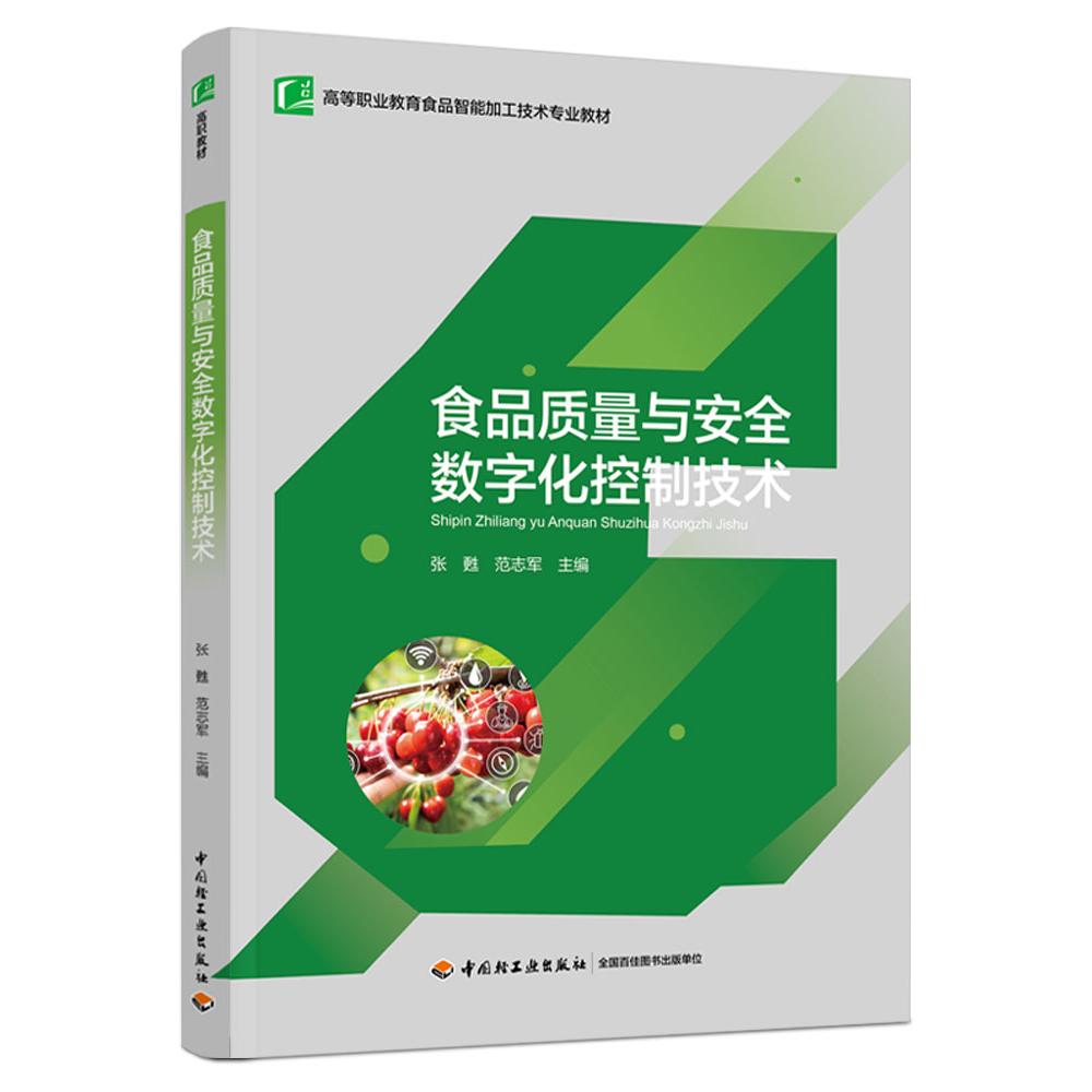 食品质量与安全数字化控制技术（高等职业教育食品智能加工技术专业教材）