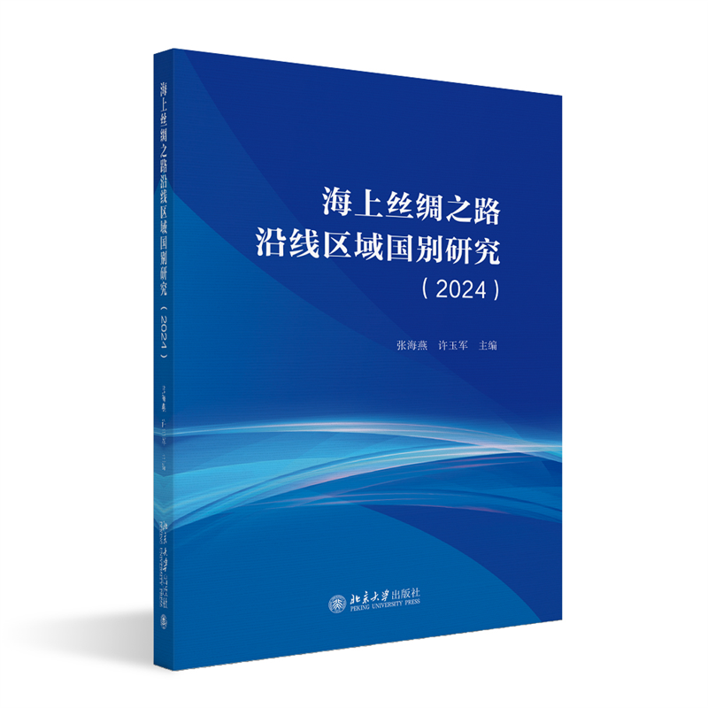 海上丝绸之路沿线区域国别研究（2024）