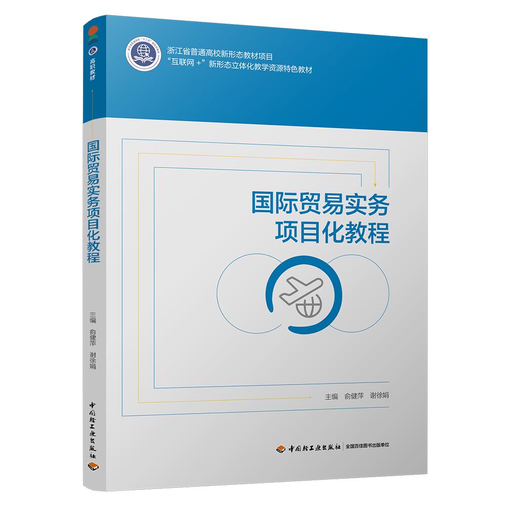 国际贸易实务项目化教程（浙江省普通高校新形态教材项目）