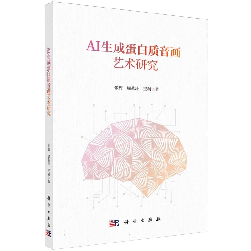 AI生成蛋白质音画艺术研究