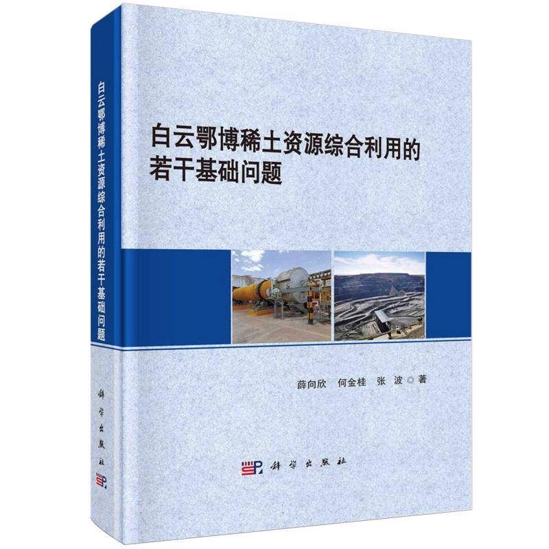 白云鄂博稀土资源综合利用的若干基础问题