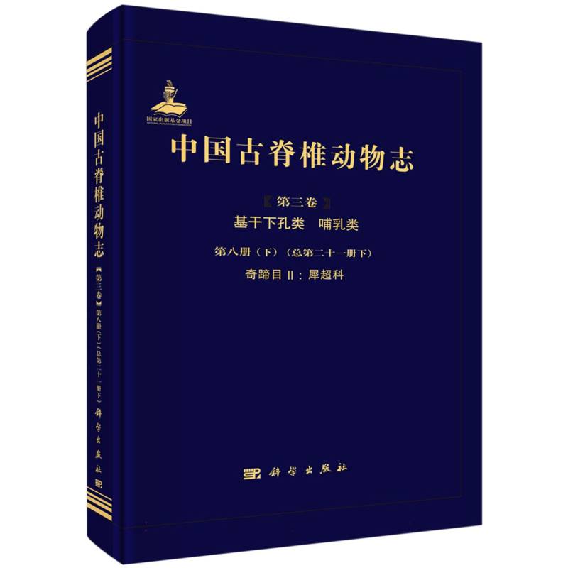 中国古脊椎动物志(第3卷基干下孔类哺乳类第8册下总第21册下奇蹄目Ⅱ犀超科)(精)