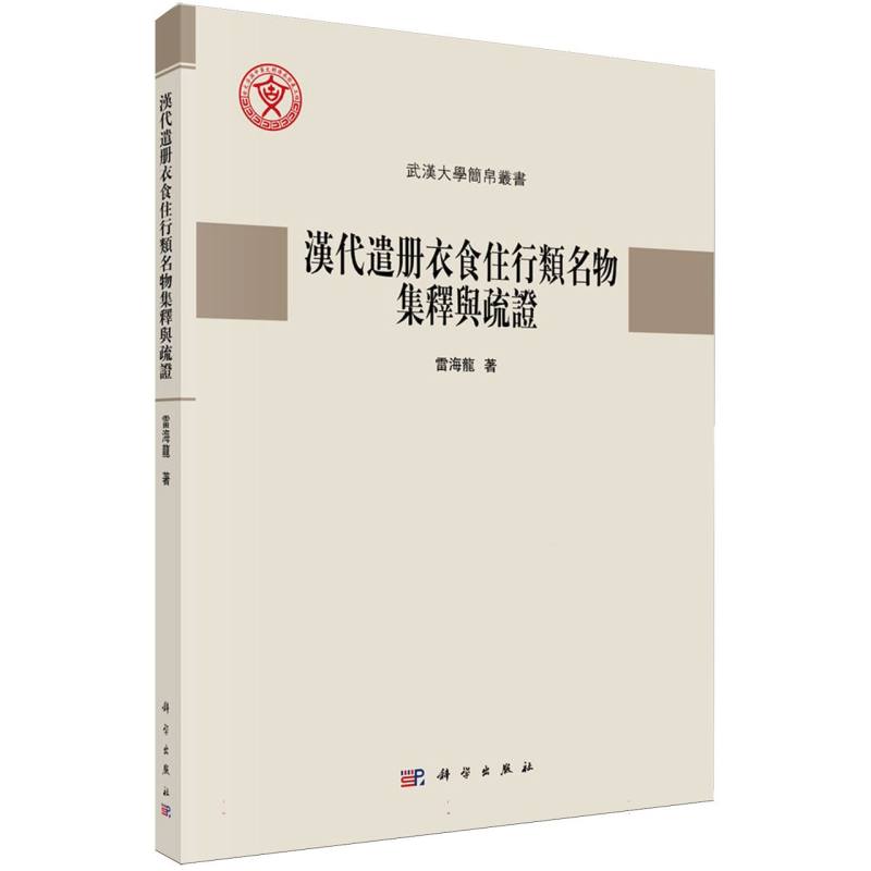 汉代遣册衣食住行类名物集释与疏证/武汉大学简帛丛书