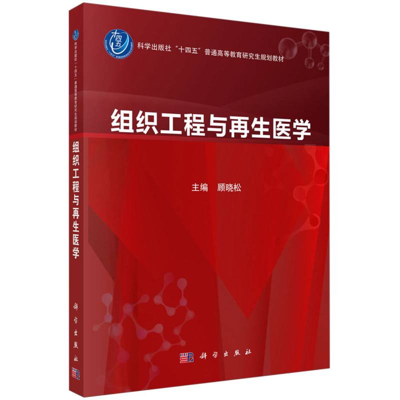 组织工程与再生医学(科学出版社十四五普通高等教育研究生规划教材)