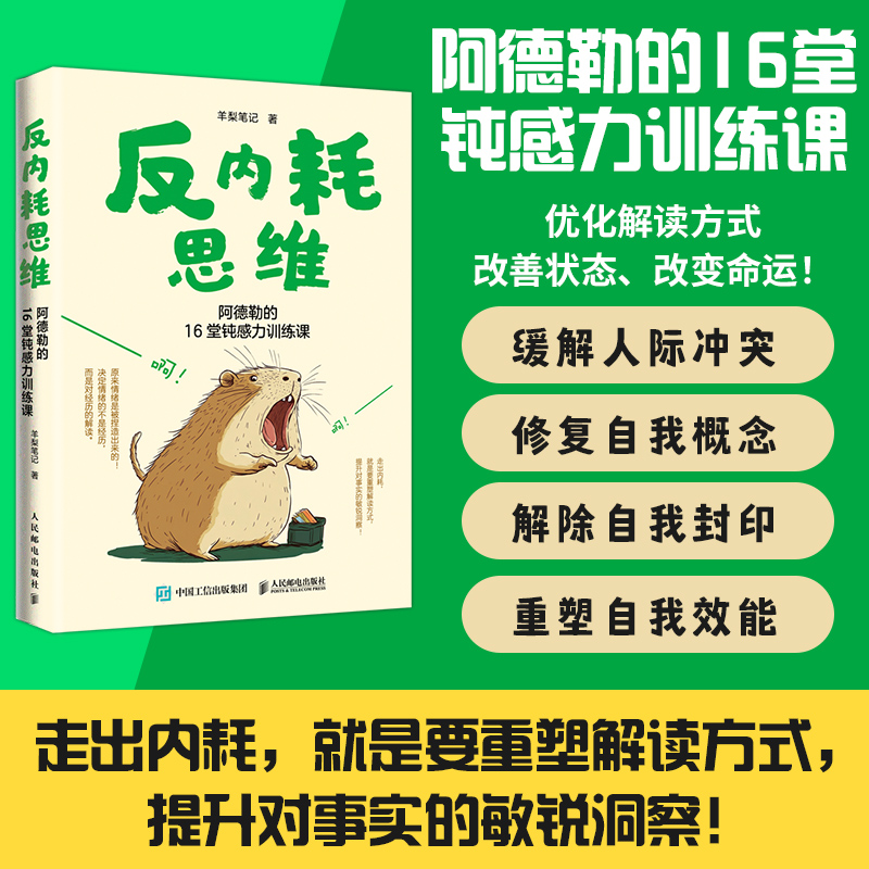 反内耗思维：阿德勒的16堂钝感力训练课