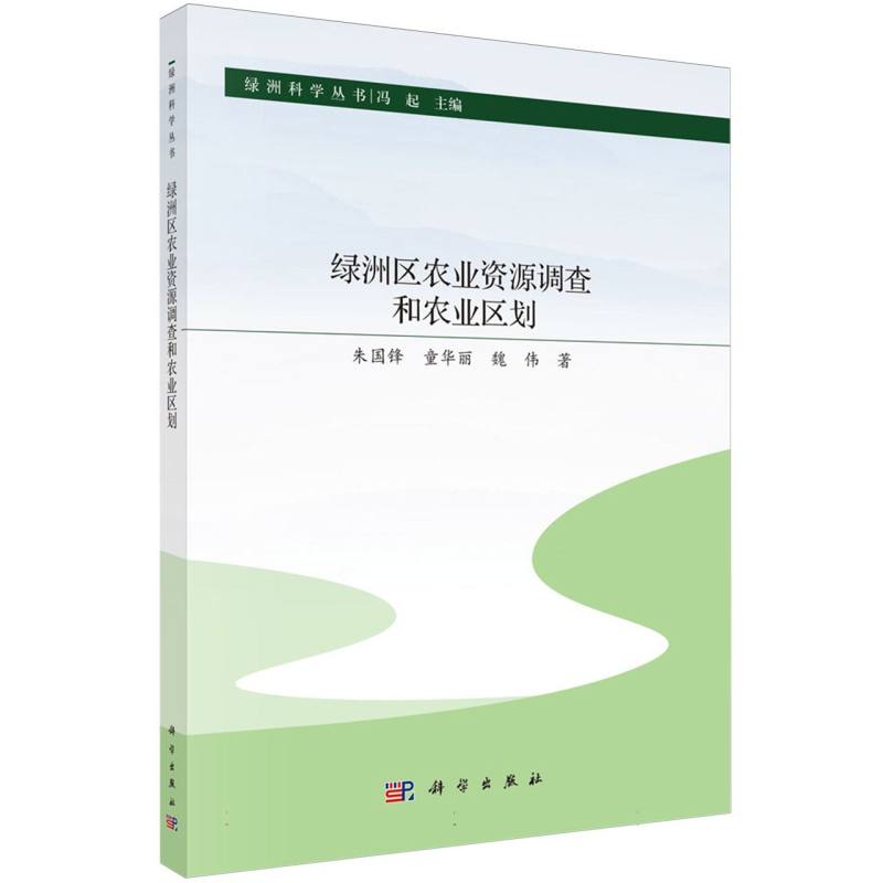 绿洲区农业资源调查和农业区划/绿洲科学丛书