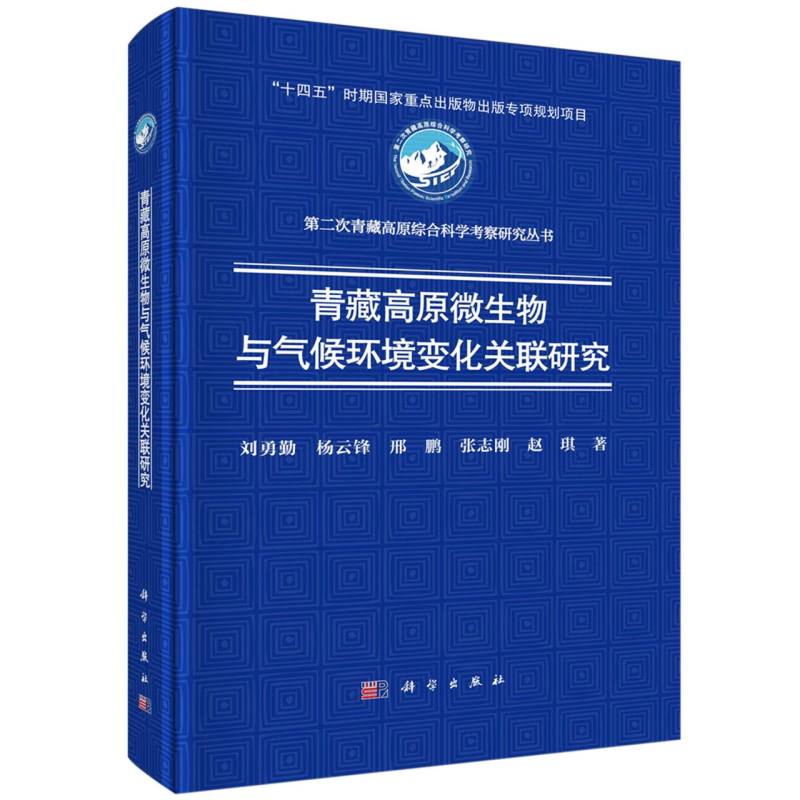 青藏高原微生物与气候环境变化关联研究/第二次青藏高原综合科学考察研究丛书