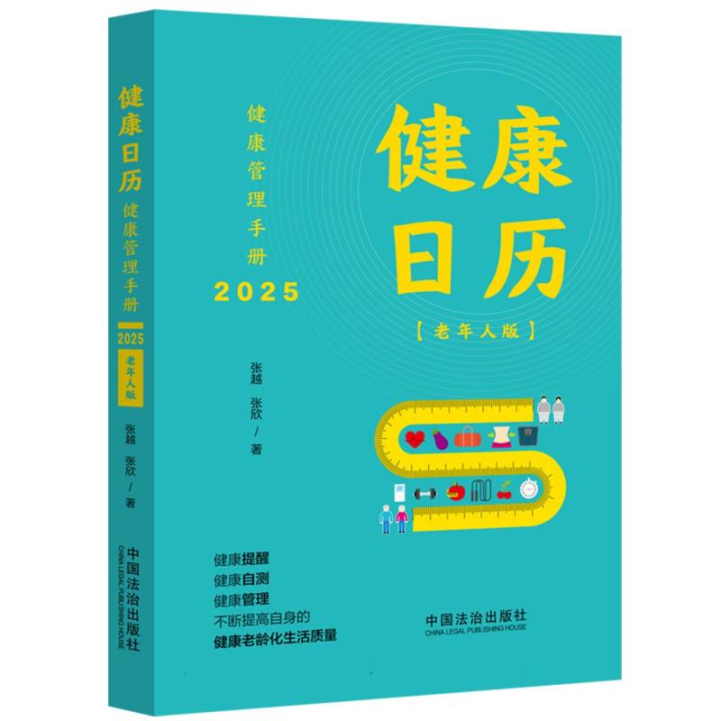 健康日历:健康管理手册.2025...