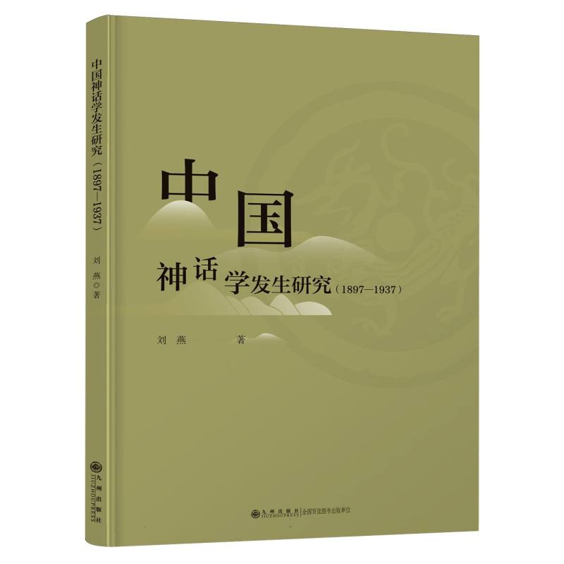 中国神话学发生研究(1897-1937)