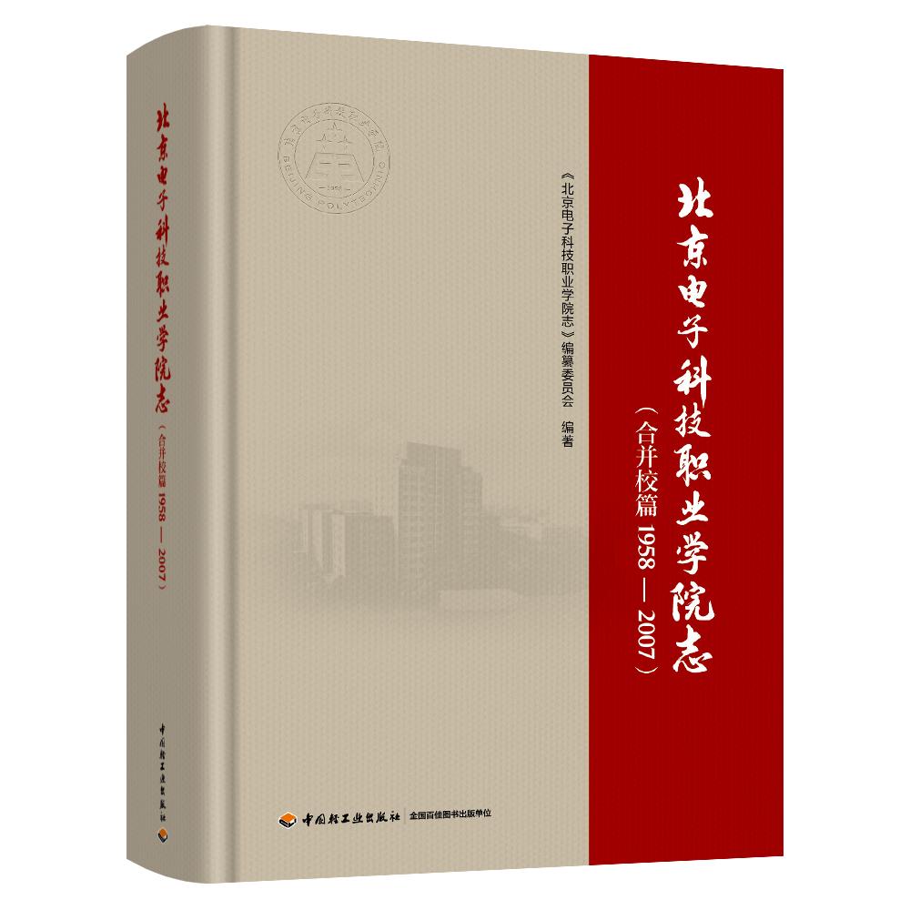 北京电子科技职业学院志.合并校篇：1958―2007