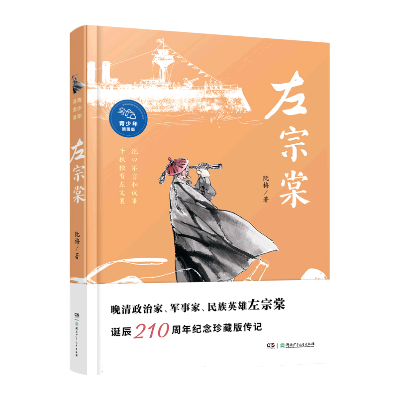 《左宗棠》(青少年插图版)