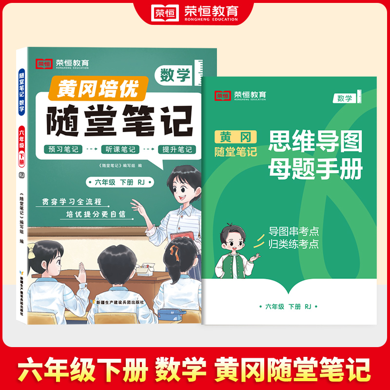 荣恒教育 25春 RJ 随堂笔记 6年级下数学