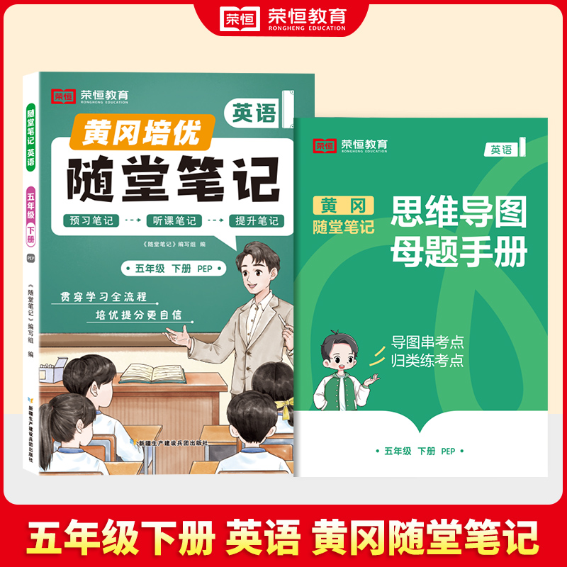荣恒教育 25春 RJ 随堂笔记 5年级下英语