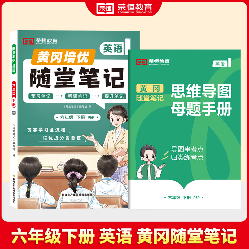 荣恒教育 25春 RJ 随堂笔记 6年级下英语