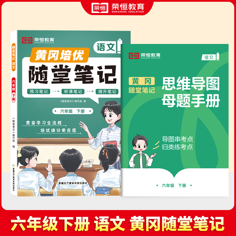 荣恒教育 25春 RJ 随堂笔记 6年级下语文