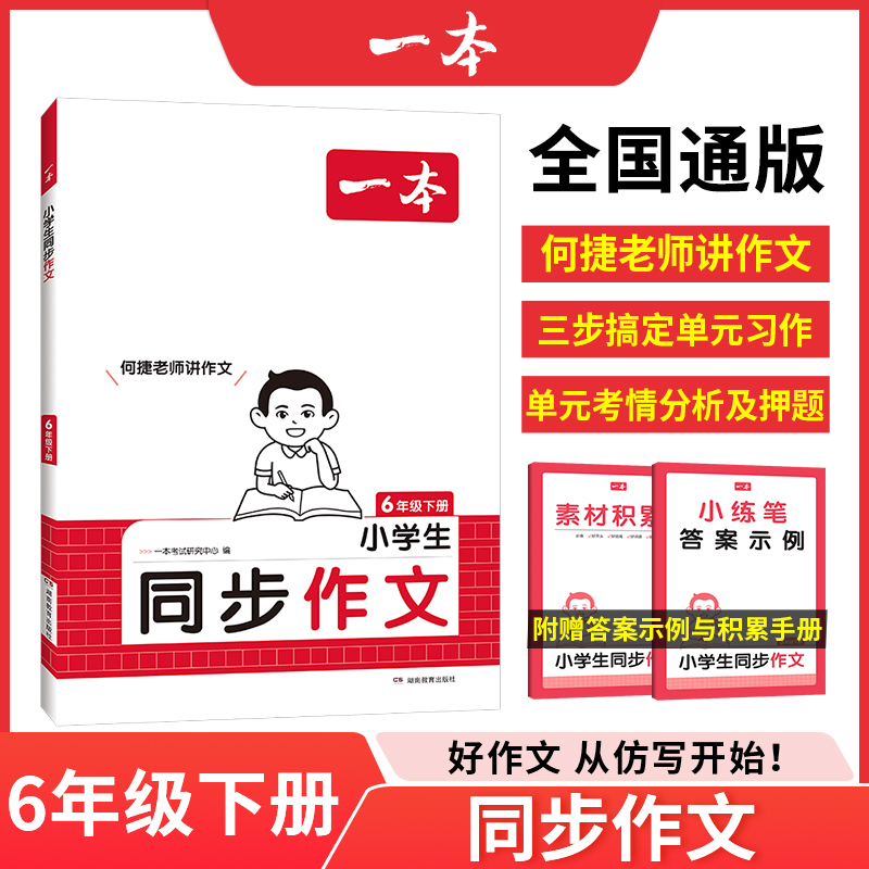 25春一本·小学同步作文·6年级下册