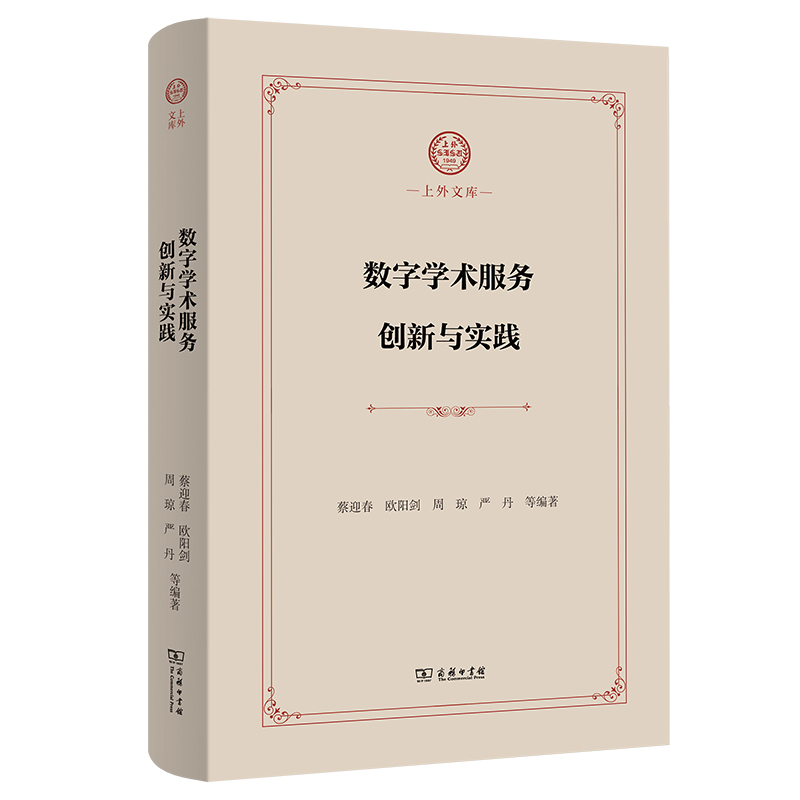 数字学术服务创新与实践（精）/上外文库...