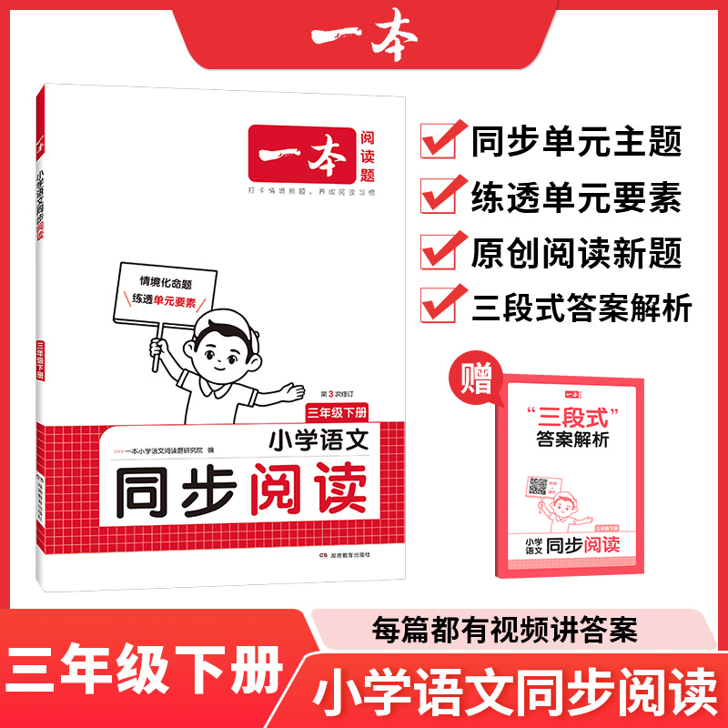 25春一本·小学语文同步阅读3年级下册