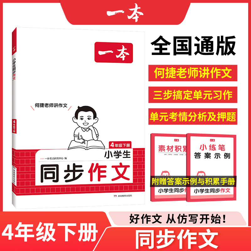 25春一本·小学同步作文·4年级下册