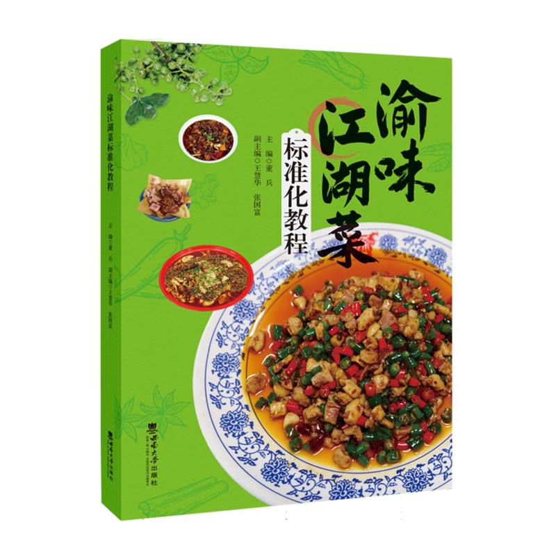 渝味江湖菜标准化教程