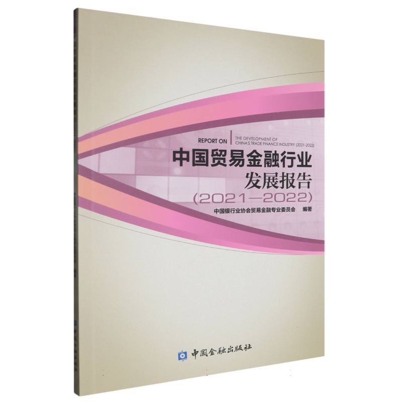 中国贸易金融行业发展报告（2021-2022）