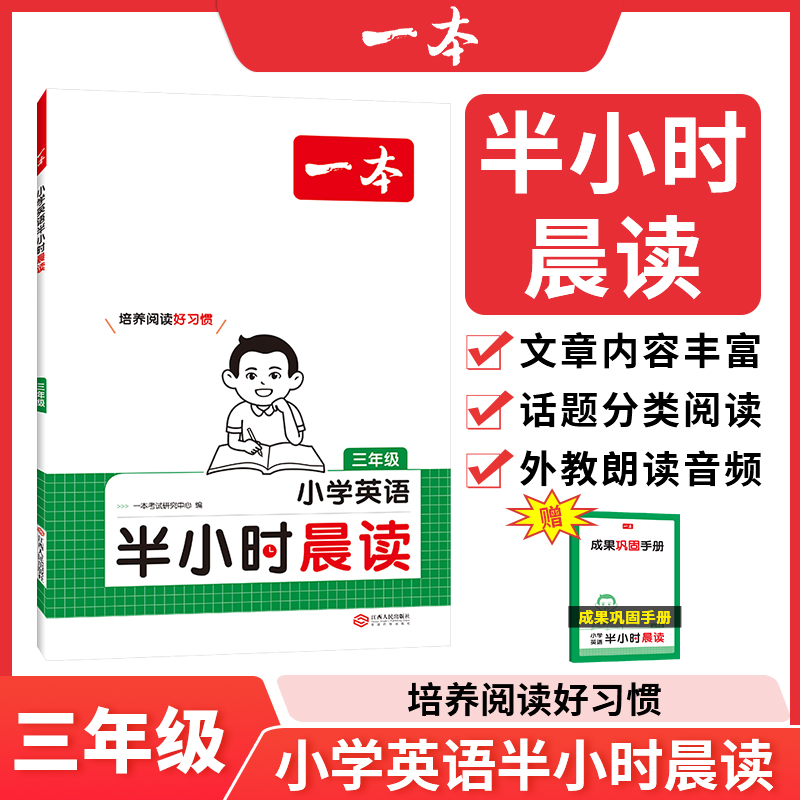 2025一本·小学英语半小时晨读3年级