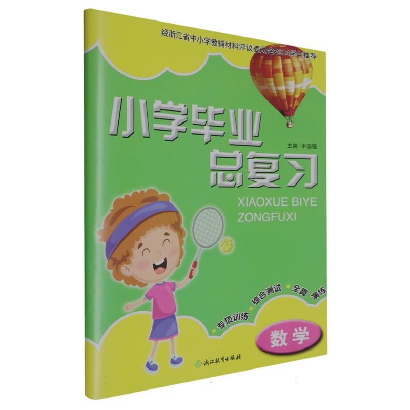 数学/小学毕业总复习