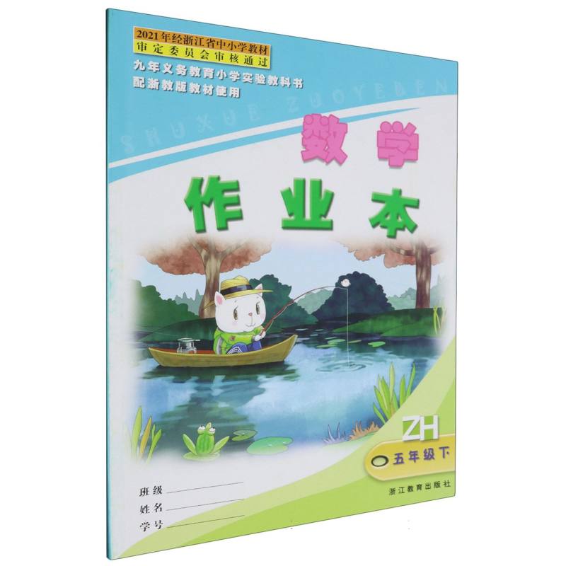 数学作业本（5下）（ZH）/九年义教小学实验教科书