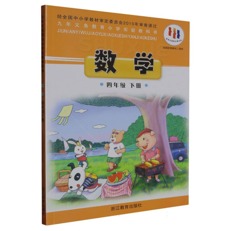 数学（4下）/义教小学实验教科书