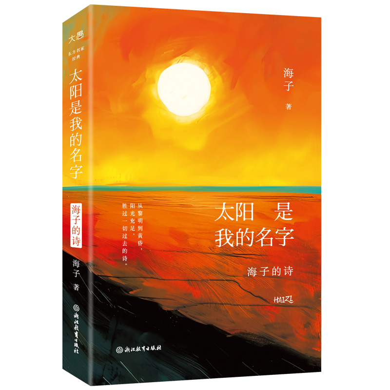 太阳是我的名字 海子的诗