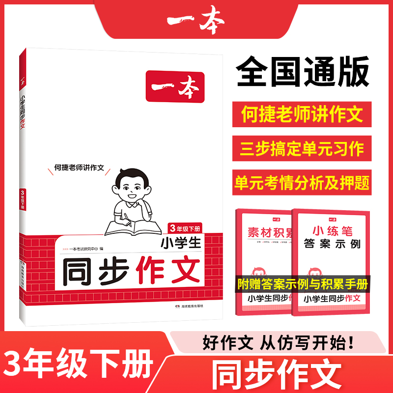 25春一本·小学同步作文·3年级下册